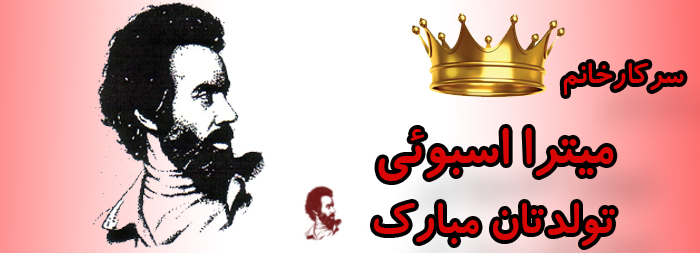 سرکار خانم میترا اسبوئی تولدت مبارک سرکار خانم میترا اسبوئی تولدت مبارک